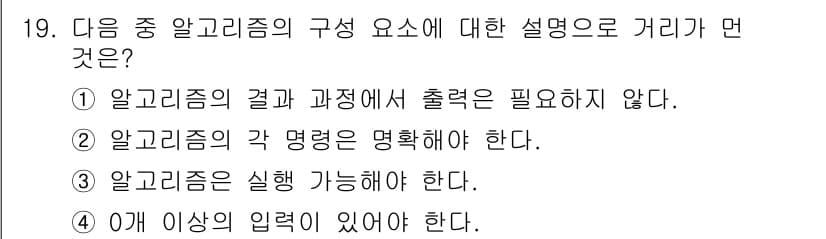 DIAT_정보통신상식(구) 2015년 19번 - 알고리즘의 구성 요소 중 '0개 이상의 입력이 있어야 한다'는 설명은 알... 에 관한 핵심 기출문제