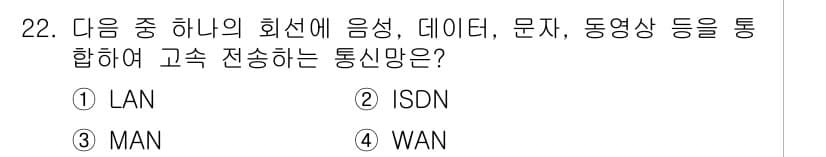 DIAT_정보통신상식(구) 2015년 22번 - 정답인 '3. MAN'은 지역적으로 제한된 네트워크로, 고속 전송이 가능... 에 관한 핵심 기출문제