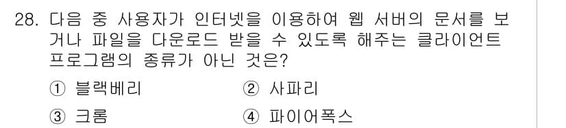 DIAT_정보통신상식(구) 2015년 28번 - 블랙베리는 모바일 기기에서 사용되는 통신 서비스로, 웹 브라우저 클라이언... 에 관한 핵심 기출문제