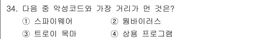 DIAT_정보통신상식(구) 2015년 34번 - 정답인 '4' 상용 프로그램은 일반적으로 사용자에게 유익한 기능을 제공하... 에 관한 핵심 기출문제