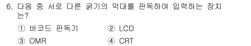 DIAT_정보통신상식(구) 2015년 6번 - 정답 '3' OMR(Optical Mark Recognition)은 마크... 에 관한 핵심 기출문제