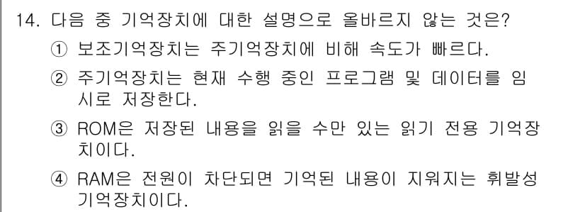 DIAT_정보통신상식 2015년 14번 - 정답 '3'은 ROM(읽기 전용 메모리)의 특징에 대한 설명이 틀리기 때... 에 관한 핵심 기출문제