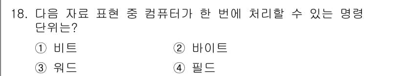 DIAT_정보통신상식 2015년 18번 - 컴퓨터가 한 번에 처리할 수 있는 명령 단위는 '비트'입니다. 비트는 데... 에 관한 핵심 기출문제