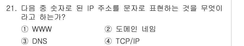 DIAT_정보통신상식 2015년 21번 - 정답인 '3'번 DNS는 도메인 네임 시스템(Domain Name Sys... 에 관한 핵심 기출문제