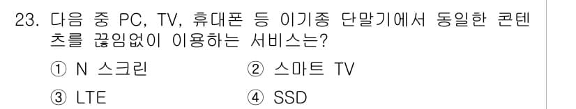 DIAT_정보통신상식 2015년 23번 - 정답과 핵심 포인트를 검수 중인 기출문제