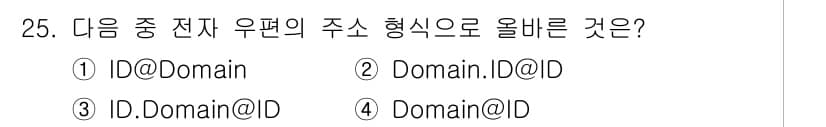 DIAT_정보통신상식 2015년 25번 - 정답은 '1'입니다. 전자 우편 주소는 일반적으로 '사용자ID@도메인' ... 에 관한 핵심 기출문제