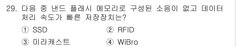 DIAT_정보통신상식 2015년 29번 - 정답과 핵심 포인트를 검수 중인 기출문제