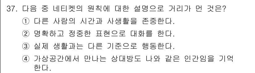 DIAT_정보통신상식 2015년 37번 - 이 문제에서 '알수없음'이 정답인 이유는, 제시된 선택지가 모두 네티켓의... 에 관한 핵심 기출문제