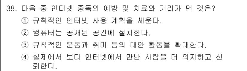 DIAT_정보통신상식 2015년 38번 - 이 문제에서 선택지들은 인터넷 중독의 예방 및 치료와 관련된 내용을 다루... 에 관한 핵심 기출문제