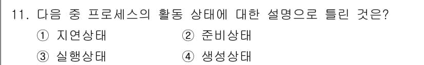 리눅스마스터_1급 2015년 11번 - 실행 상태는 프로세스가 CPU에서 실행되고 있는 상태를 의미합니다. 이 ... 에 관한 핵심 기출문제