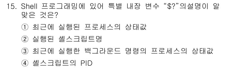리눅스마스터_1급 2015년 15번 - 정답과 핵심 포인트를 검수 중인 기출문제