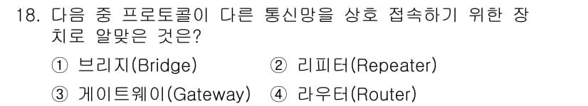 리눅스마스터_1급 2015년 18번 - 리피터(Repeater)는 신호를 증폭하여 다른 통신망에 전달하는 장치로... 에 관한 핵심 기출문제