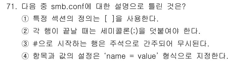 리눅스마스터_1급 2015년 71번 - 정답은 '3'입니다. 설명하자면, smb.conf 파일에서 `#`으로 시... 에 관한 핵심 기출문제