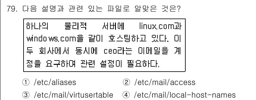 리눅스마스터_1급 2015년 79번 - 정답과 핵심 포인트를 검수 중인 기출문제