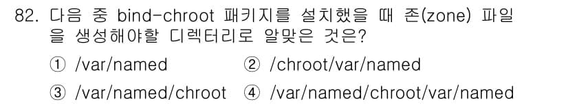 리눅스마스터_1급 2015년 82번 - 정답이 '2'인 이유는 bind-chroot 패키지를 설치할 때, chr... 에 관한 핵심 기출문제
