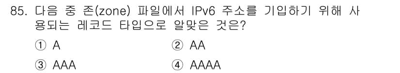 리눅스마스터_1급 2015년 85번 - IPv6 주소를 DNS에서 사용하기 위해서는 AAAA 레코드가 필요합니다... 에 관한 핵심 기출문제