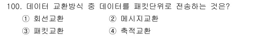 정보처리산업기사 2015년 100번 - 패킷교환은 데이터를 작은 패킷으로 나누어 전송하는 방식으로, 네트워크 자... 에 관한 핵심 기출문제