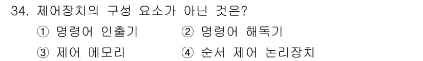 정보처리산업기사 2015년 34번 - 제어장치의 구성 요소에는 명령어 인출기, 명령어 해독기, 순서 제어 논리... 에 관한 핵심 기출문제