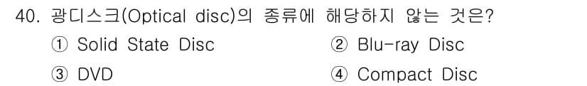 정보처리산업기사 2015년 40번 - 정답 '4'인 이유는 Solid State Disc(SSD)가 광디스크가... 에 관한 핵심 기출문제