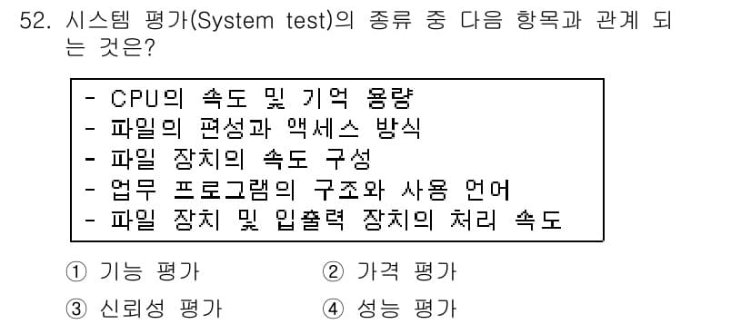 정보처리산업기사 2015년 52번 - 정답 '3' 신뢰성 평가는 시스템이 요구사항을 얼마나 잘 충족하는지를 평... 에 관한 핵심 기출문제