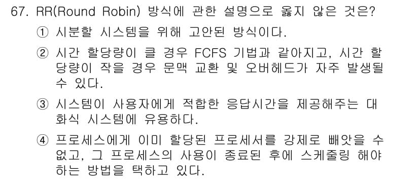 정보처리산업기사 2015년 67번 - 정답 '2'는 RR 방식이 FCFS(먼저 도착한 순서)와 다르다는 점에서... 에 관한 핵심 기출문제