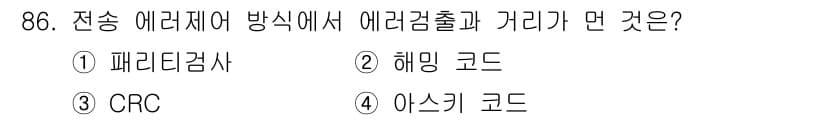 정보처리산업기사 2015년 86번 - 전송 에러제어 방식에서 에러검출과 관련된 것 중 해밍 코드가 올바른 답입... 에 관한 핵심 기출문제