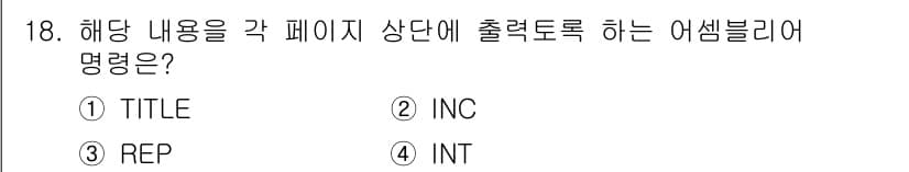 컴퓨터시스템기사(A형) 2015년 18번 - 정답과 핵심 포인트를 검수 중인 기출문제