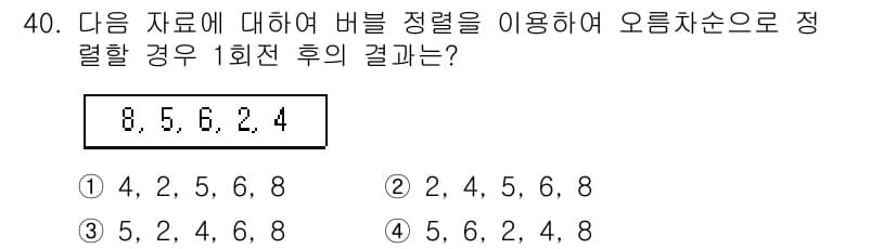 컴퓨터시스템기사(A형) 2015년 40번 - 주어진 데이터 8, 5, 6, 2, 4를 버블 정렬로 정렬하는 과정에서,... 에 관한 핵심 기출문제