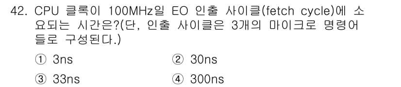 컴퓨터시스템기사(A형) 2015년 42번 - CPU 클록이 100MHz일 때는 1초에 1억 사이클을 수행합니다. 따라... 에 관한 핵심 기출문제