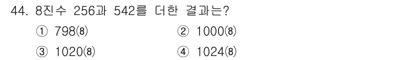 컴퓨터시스템기사(A형) 2015년 44번 - 8진수 256과 542를 더하려면 먼저 각각의 8진수를 10진수로 변환한... 에 관한 핵심 기출문제