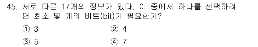 컴퓨터시스템기사(A형) 2015년 45번 - 17개의 서로 다른 정보를 선택하기 위해 필요한 최소 비트 수는 log2... 에 관한 핵심 기출문제