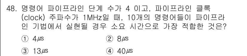 컴퓨터시스템기사(A형) 2015년 48번 - 파이프라인에서 10개의 명령어가 실행되며, 각 단계는 4단계로 나뉩니다.... 에 관한 핵심 기출문제