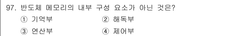 컴퓨터시스템기사(A형) 2015년 97번 - 반도체 메모리의 내부 구성 요소로는 일반적으로 기억부, 해독부, 제어부 ... 에 관한 핵심 기출문제