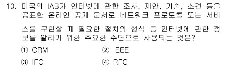 사무자동화산업기사 2015년 10번 - 정답이 '4'인 이유는 RFC(요청 의견서)가 인터넷 프로토콜이나 기술 ... 에 관한 핵심 기출문제