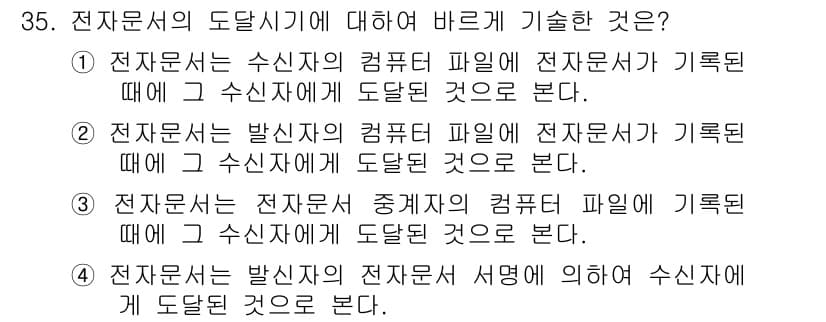 사무자동화산업기사 2015년 35번 - 주어진 질문에서 전자문서의 도달 시기에 대한 올바른 기술은 발신자의 전자... 에 관한 핵심 기출문제