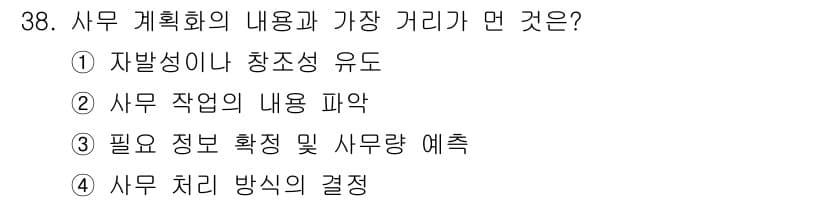사무자동화산업기사 2015년 38번 - 사무 계획화의 핵심은 업무를 체계적으로 정리하고 효율적으로 진행하기 위한... 에 관한 핵심 기출문제