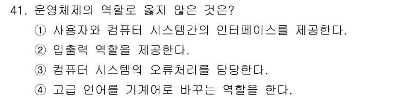 사무자동화산업기사 2015년 41번 - 운영체제의 주요 역할 중 하나는 사용자와 컴퓨터 시스템 간의 효율적인 인... 에 관한 핵심 기출문제