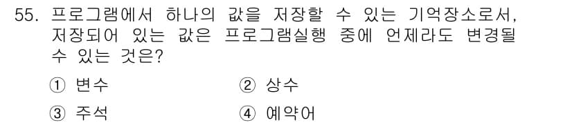 사무자동화산업기사 2015년 55번 - 답은 '상수'입니다. 상수는 프로그램 실행 중 값을 변경할 수 없는 고정... 에 관한 핵심 기출문제