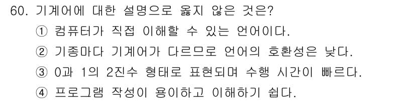사무자동화산업기사 2015년 60번 - 기계어는 컴퓨터가 직접 이해할 수 있는 언어이지만, 문제에서 1번 설명은... 에 관한 핵심 기출문제