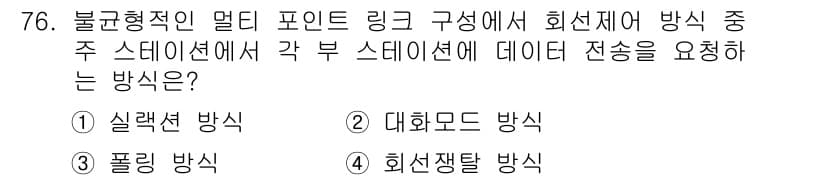 사무자동화산업기사 2015년 76번 - 주어진 문제는 불균형적인 멀티 포인트 링크에서 데이터 전송 방식을 묻고 ... 에 관한 핵심 기출문제