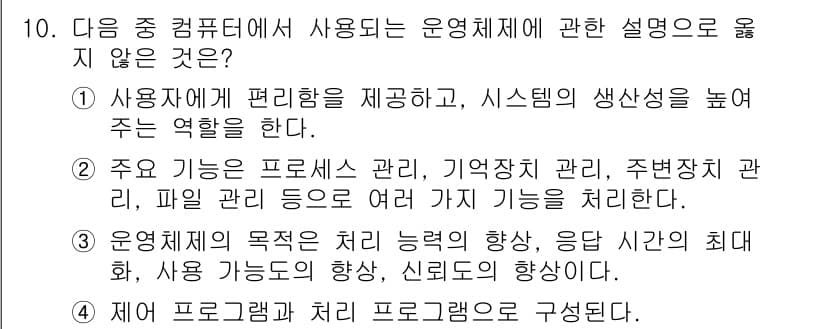 컴퓨터활용능력_1급 2015년 10번 - 정답인 '2'는 운영체제가 중요한 역할을 하는 프로세스 관리, 메모리 관... 에 관한 핵심 기출문제