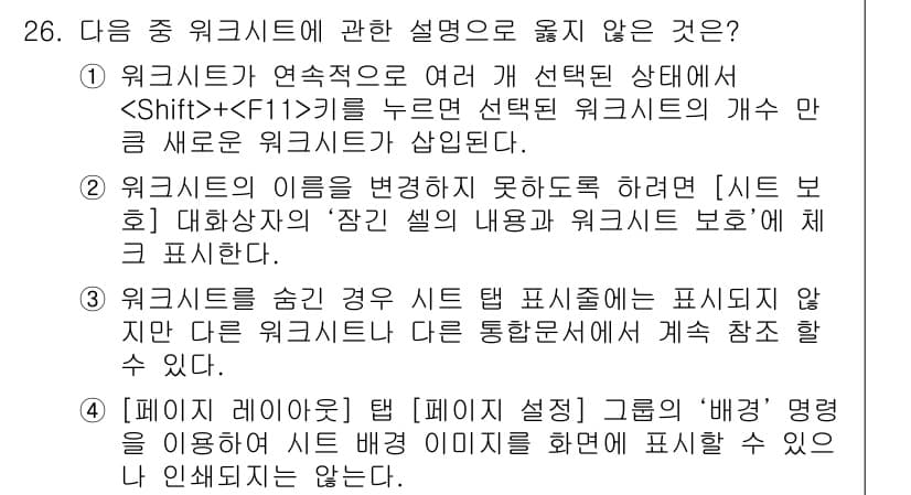 컴퓨터활용능력_1급 2015년 26번 - 워크시트에 대한 설명 중 옳지 않은 것은 4번입니다. '페이지 레이아웃'... 에 관한 핵심 기출문제