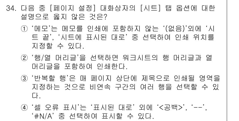 컴퓨터활용능력_1급 2015년 34번 - 정답이 '4'인 이유는 '셀 오류 표시'는 '표시된 대로' 외에 '', ... 에 관한 핵심 기출문제