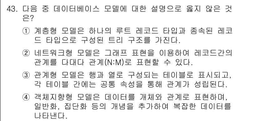 컴퓨터활용능력_1급 2015년 43번 - 정답 '1'은 계층형 모델이 루트 레코드와 서브 레코드로 이루어진 트리 ... 에 관한 핵심 기출문제