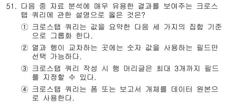컴퓨터활용능력_1급 2015년 51번 - 정답인 '5'는 크로스탭 쿼리(Cross-Tabulation Query)... 에 관한 핵심 기출문제