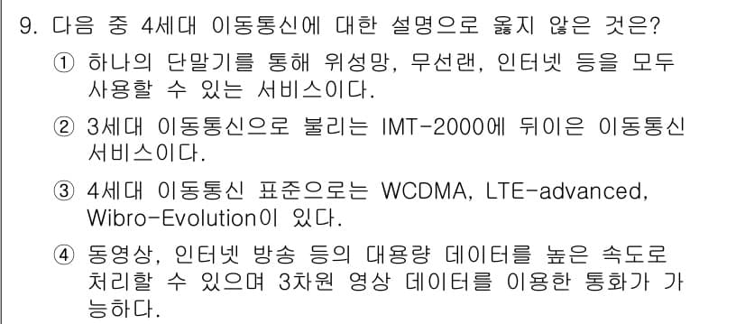 컴퓨터활용능력_1급 2015년 9번 - 정답 '4'는 4세대 이동통신의 특징에 맞지 않기 때문입니다. 4세대 이... 에 관한 핵심 기출문제