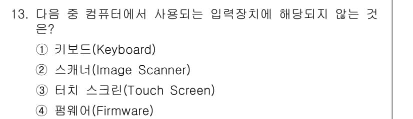 컴퓨터활용능력_2급 2015년 13번 - 정답은 '4. 펌웨어(Firmware)'입니다. 펌웨어는 하드웨어를 제어... 에 관한 핵심 기출문제
