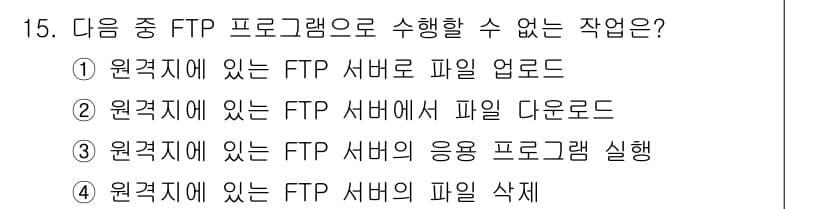 컴퓨터활용능력_2급 2015년 15번 - FTP 프로그램은 파일 전송을 위한 프로토콜로, 파일 업로드와 다운로드는... 에 관한 핵심 기출문제