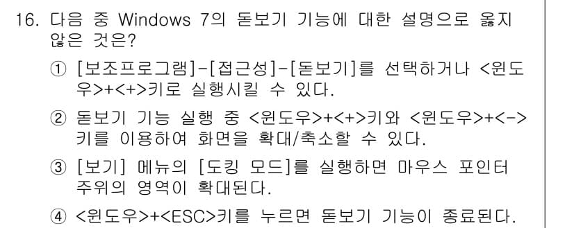 컴퓨터활용능력_2급 2015년 16번 - 답안 '2'는 옳지 않은 설명입니다. Windows 7의 돋보기 기능은 ... 에 관한 핵심 기출문제