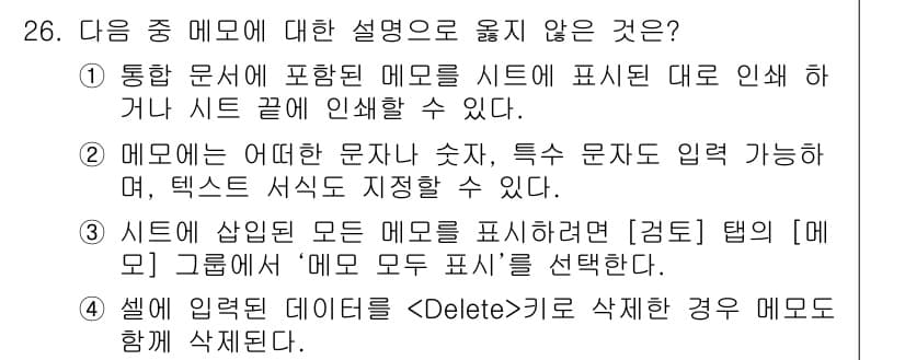 컴퓨터활용능력_2급 2015년 26번 - 주어진 문제에서 '메모리'에 대한 설명 중 옳지 않은 것은 4번입니다. ... 에 관한 핵심 기출문제